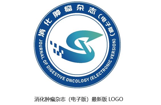 《消化肿瘤杂志（电子版）》最新版LOGO发布