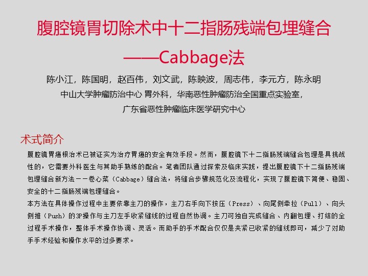 腹腔镜胃切除术中十二指肠残端包埋缝合 ——Cabbage法