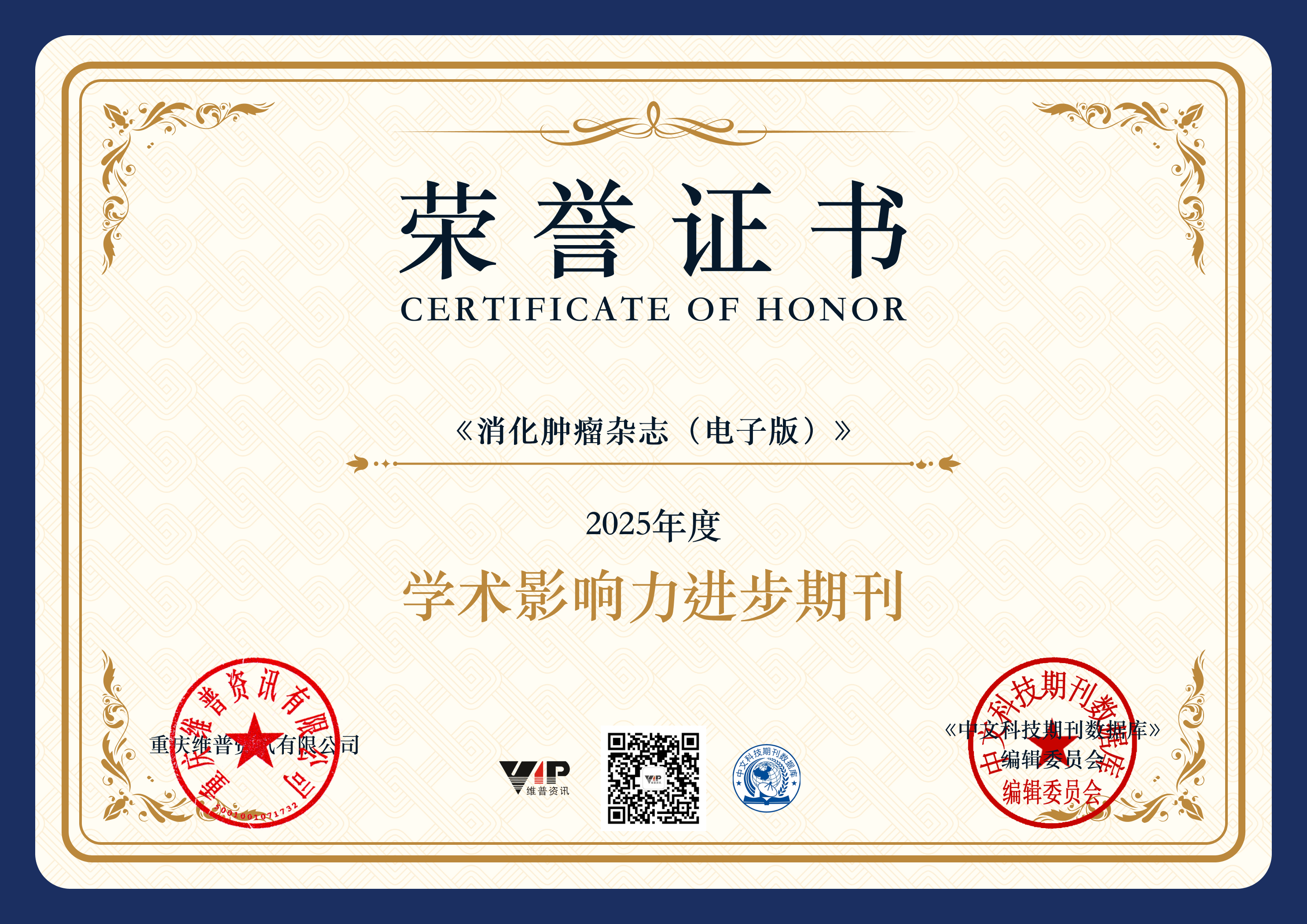 《消化肿瘤杂志（电子版）》连续两年获评“学术影响力进步期刊” 