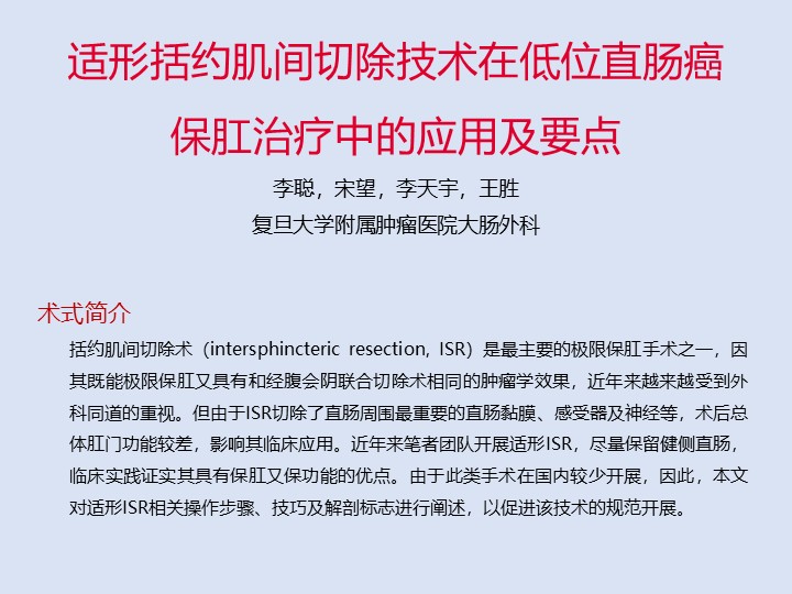 适形括约肌间切除技术在低位直肠癌保肛治疗中的应用及要点
