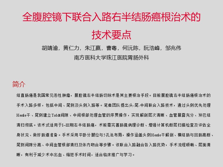 全腹腔镜下联合入路右半结肠癌根治术的技术要点
