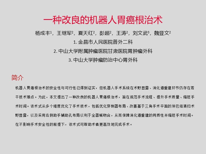 一种改良的机器人胃癌根治术